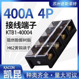 韩国Kacon凯昆KTB1-40004接线端子400A4P固定式接线板H62级黄铜片