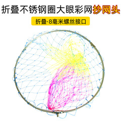 Folding Stainless Steel Dip Net Head with Large-Open Mesh, Colorful Net Dip Net Basket, Large-Eye Dip Net Head & Net Basket, Fishing Gear 1