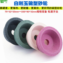 碗型砂轮白刚玉铬刚玉棕刚玉绿碳化硅碗形砂轮75/100/125/150mm