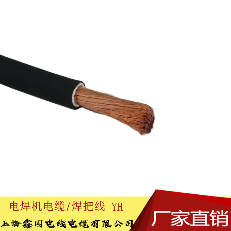 YH35平方焊机线焊把线18年老店上海电缆厂家直销国标电焊机电缆