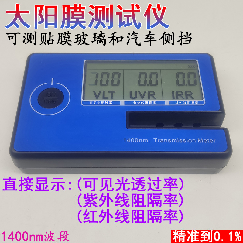 太阳膜测试仪器测膜仪汽车膜透光率隔热率光学玻璃检测仪器测量仪