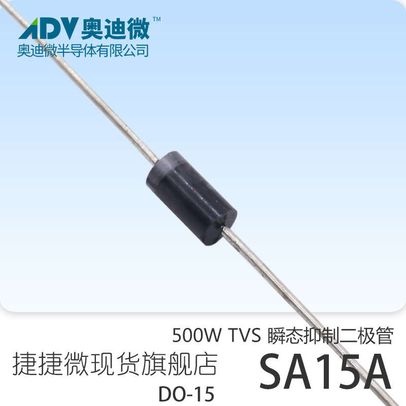 捷捷微SA15A 单向500W功率 TVS瞬变抑制二极管  DO-15封装