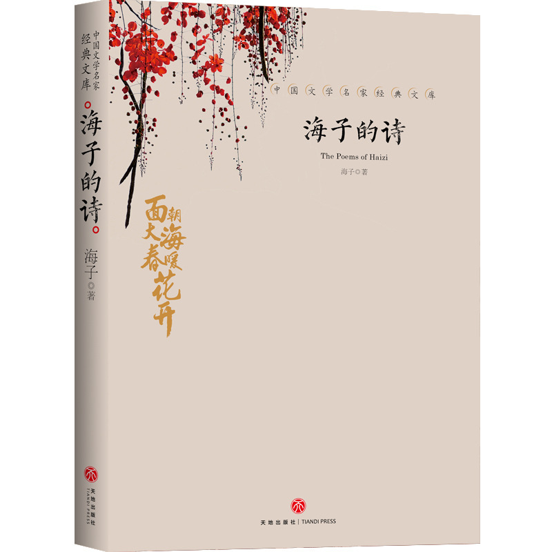 Poetry of Haizi, a classic literary masterpiece, Haizi's representative poetry works Haizi Classic