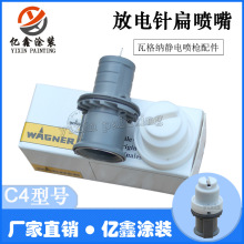瓦格纳C4扁平喷嘴扁嘴放电针导电针导电座电极座静电喷枪配件