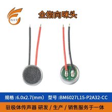 背极式6027高灵敏度 全指向降噪 语音识别  抗干扰咪头咪芯