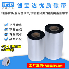 蜡基混合基树脂基碳带40 50 60 70 80 90 100 110条码碳带 色带