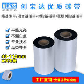 蜡基混合基树脂基碳带40 50 60 70 80 90 100 110条码碳带 色带