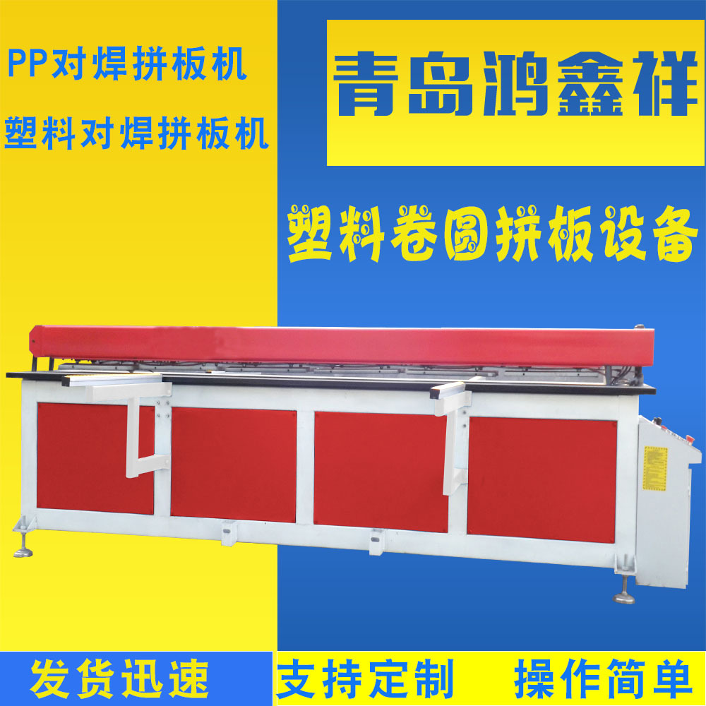 聚乙烯塑料碰焊机 塑料板材PP碰焊机喷淋塔加工设备 无缝接板机