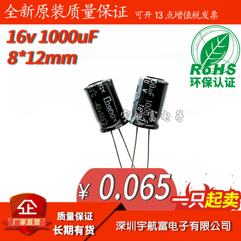 16v 1000uf 8x12mm 1只0.07 8x16mm 1只0.095 铝电解电容 正品