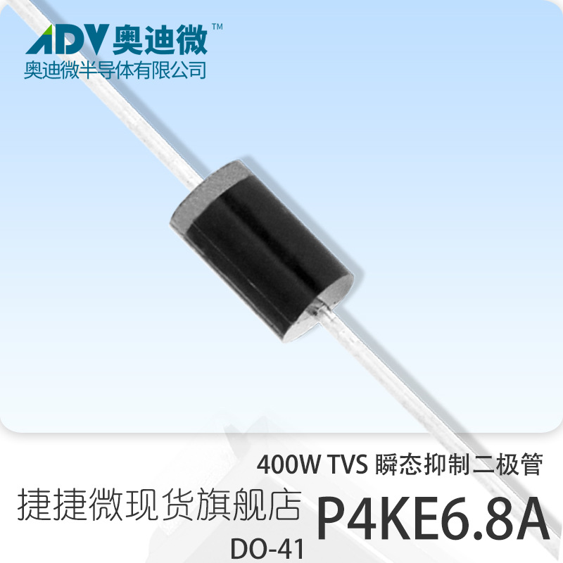 捷捷微P4KE6.8A 单向400W功率 TVS瞬变抑制二极管 直插 DO-41封装