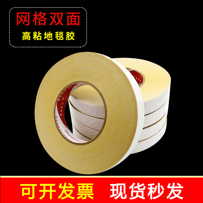 地毯双面胶 地毯专用双面胶批发 防水网格纤维双面胶带厂家直销
