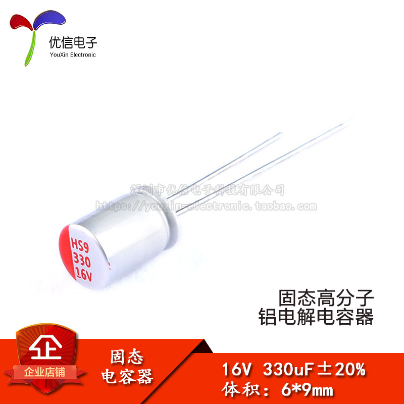 直插固态电解电容 330uF 16V 6*9mm 固态电容器 优信电子
