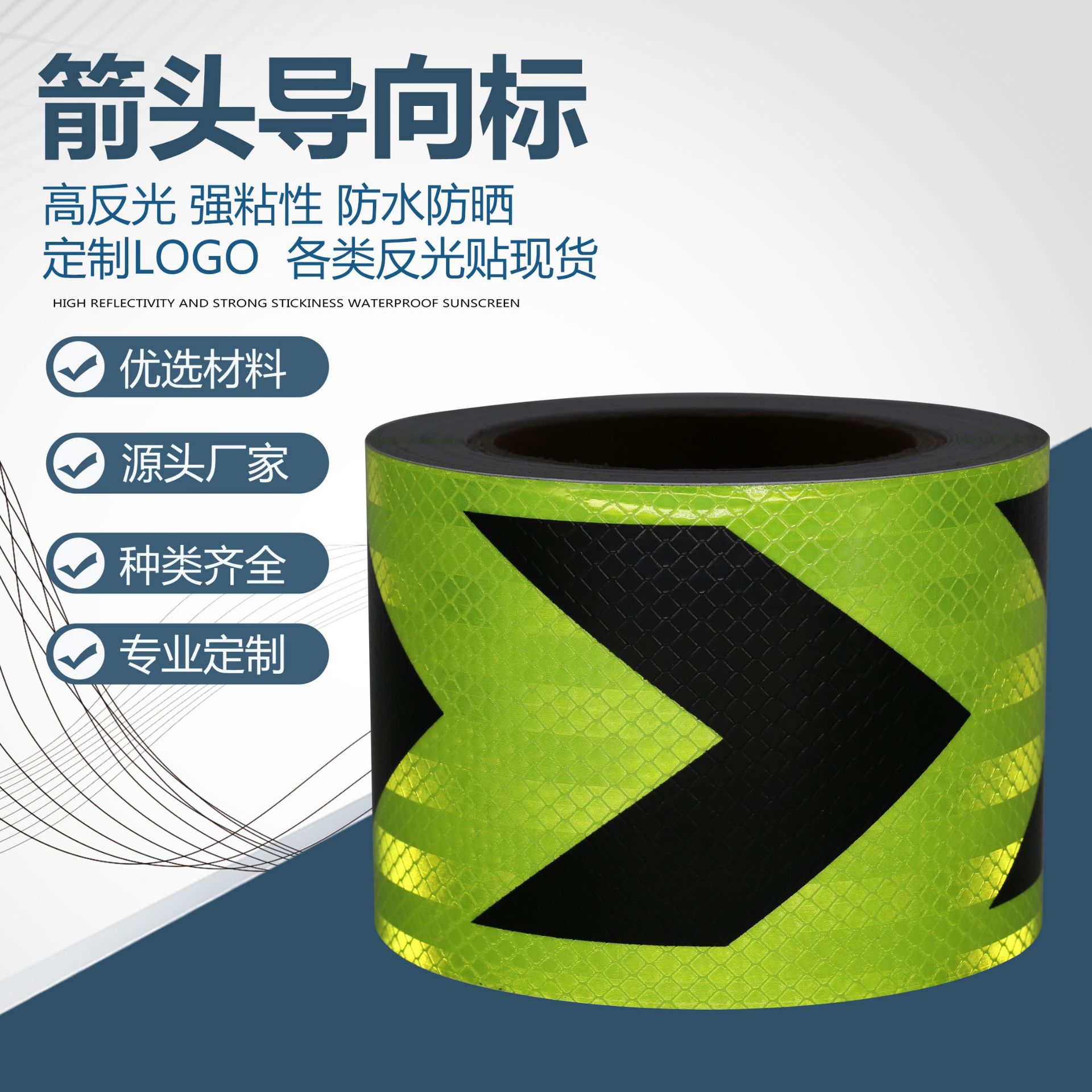 厂家直营 箭头反光贴箭头导向标反光警示胶带反光晶格车贴反光条