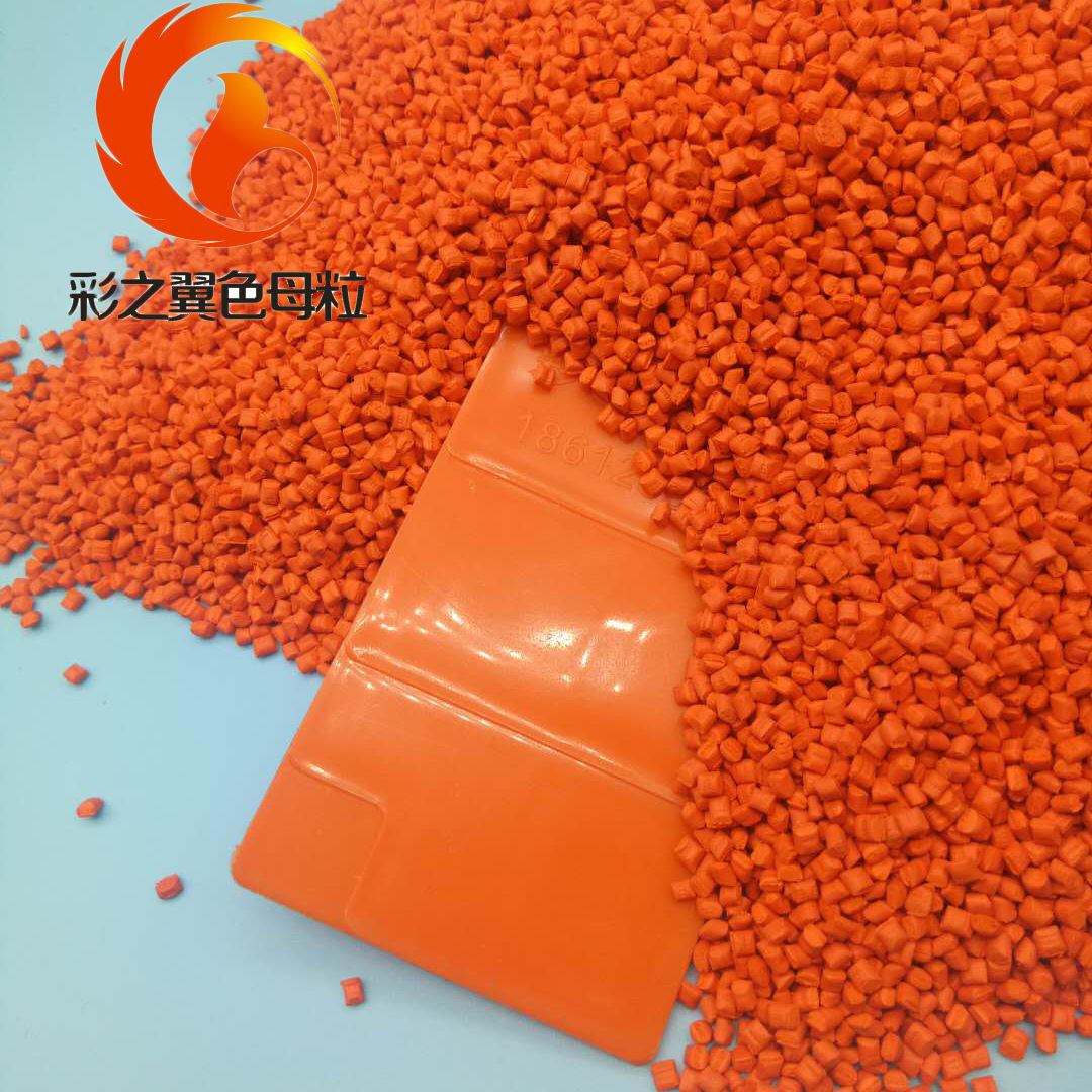 MPP电力电缆保护管用桔黄色母粒|高浓度 高色牢度高橘黄色母料