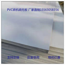 耐高温耐磨PVC板 PVC塑料硬板免烧砖机塑料托板 PVC砖机托板
