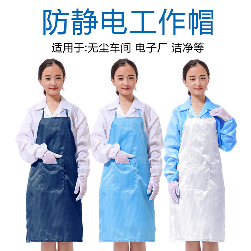 厂家批发防静电围裙 防尘 防护围裙厨房 车间工作围裙洁净工作服