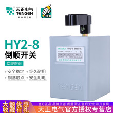 天正电气 HY2-8倒顺开关15A电动机正反转开关到顺可逆开关铁壳3KW