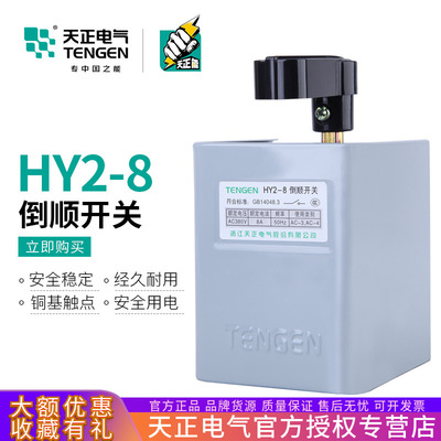 天正电气 HY2-8倒顺开关15A电动机正反转开关到顺可逆开关铁壳3KW|ms