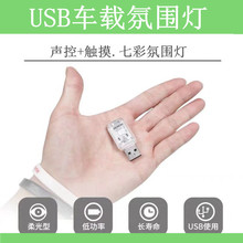 USB灯 汽车氛围灯 USB车载氛围灯 USB七彩灯 USB小夜灯