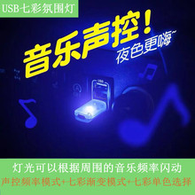 智能语音小夜灯 USB灯 汽车氛围灯 USB车载氛围灯 USB七彩灯 USB