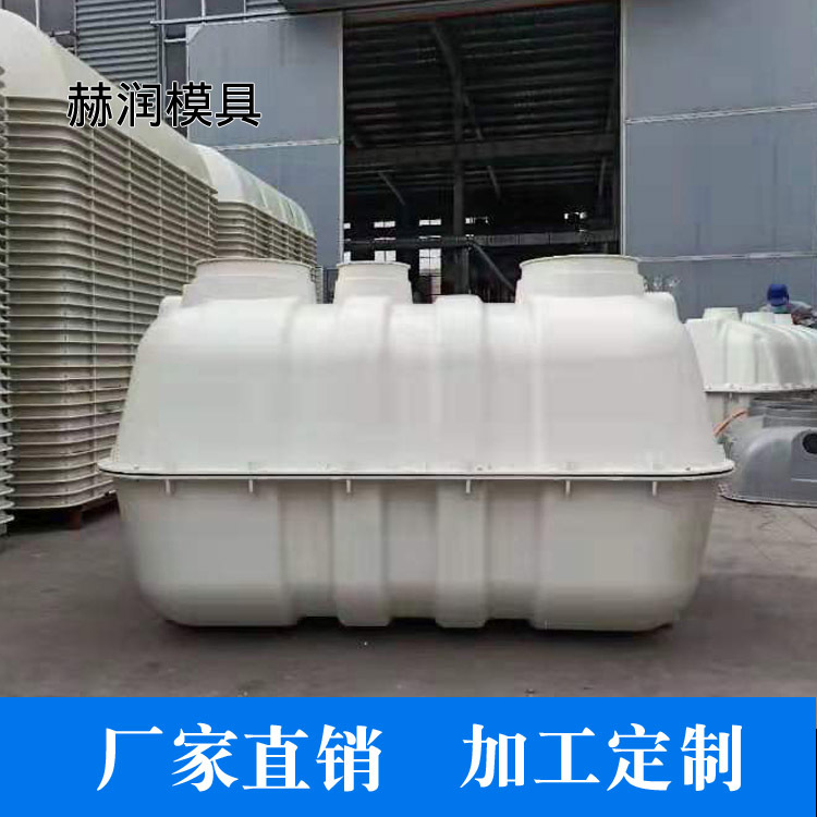 化粪池 农村旱厕改 玻璃钢化粪池消防池酸碱罐
