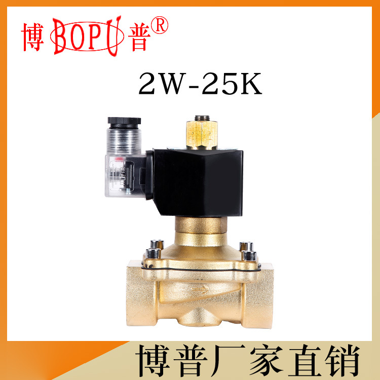 【1寸常开型】2W-25K电磁阀 黄铜水阀 DN25 博普厂家直供