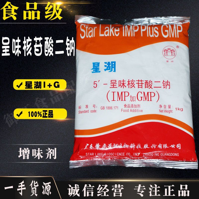 星湖牌 呈味核苷酸二钠 I+G 现货供应 食品级增味剂 高倍鲜味剂