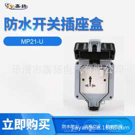 厂家直供MP21-U户外防水开关插座盒多功能三插开关插座盒