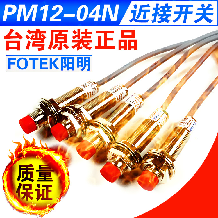 FOTEK台湾阳明接近开关 PM12-04N 全新原装正品一年保修