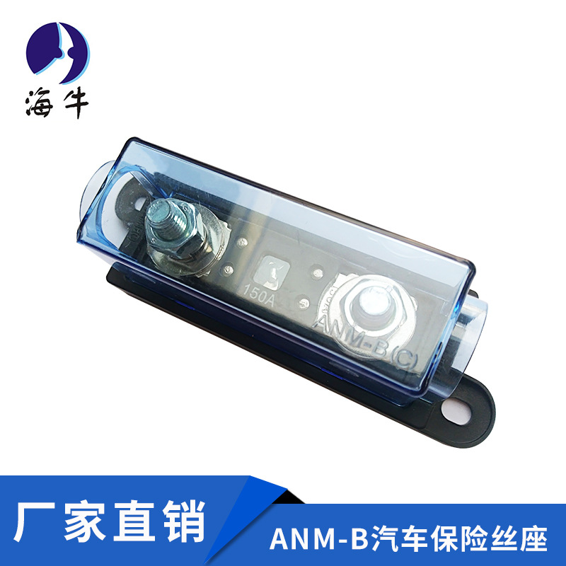 厂家供应海牛ANM-B汽车保险丝座 电子元器件保护器汽车保险盒