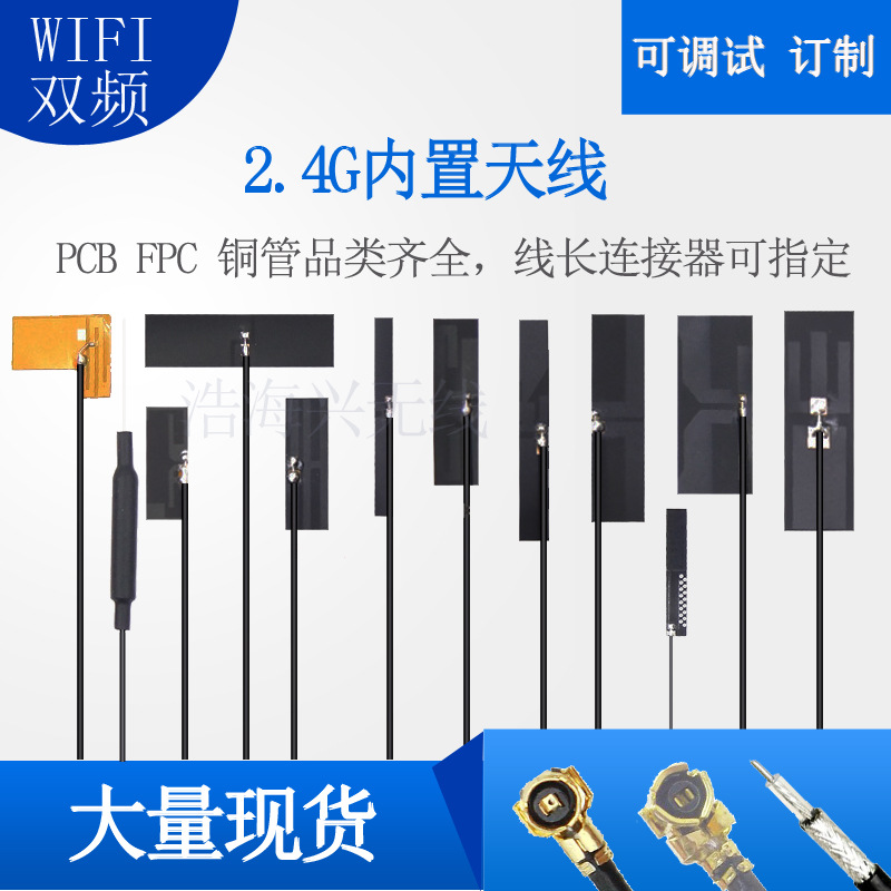 2.4Gwifi内置FPC软天线 ZigBee蓝牙全向高增益天线PCB5.8G双频线