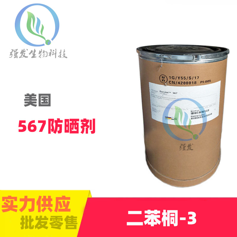 供应 美国ISP ESCALOL 567 二苯桐-3  防晒剂 紫外线吸收剂 1KG起