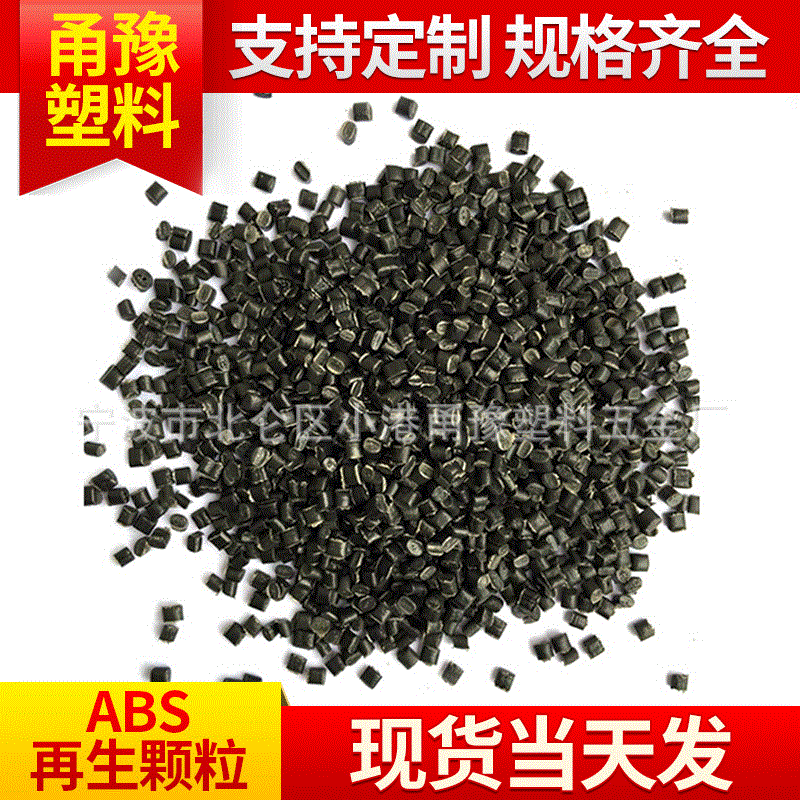 现货ABS改性再生料 黑色阻燃ABS再生颗粒 abs再生塑料颗粒浙江厂