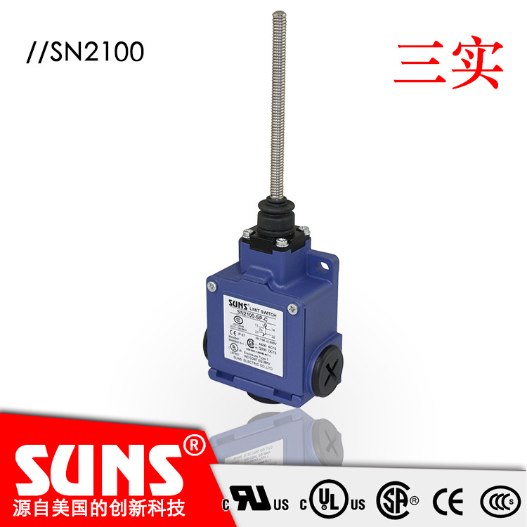 SUNS美国三实SN2100盘簧式安全限位开关