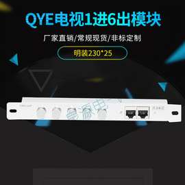 QYE电视1进6出模块 弱电箱模块SMT36 光纤入户信息箱模块 泉源