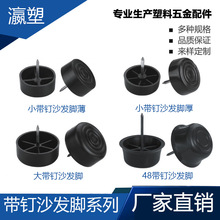 瀛塑 圆形带钉沙发脚 家具脚垫 椅子塑料可调脚 台脚垫 橱柜脚