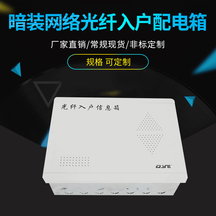 泉源QYE 4030光纤箱家用暗装网络光纤入户配电箱多媒体信息箱