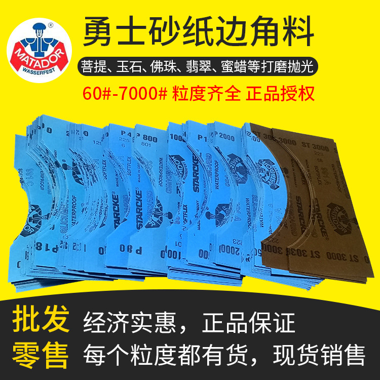 德国勇士水砂纸边角料蜜蜡原石240目7000目2500 打磨沙皮抛光砂纸