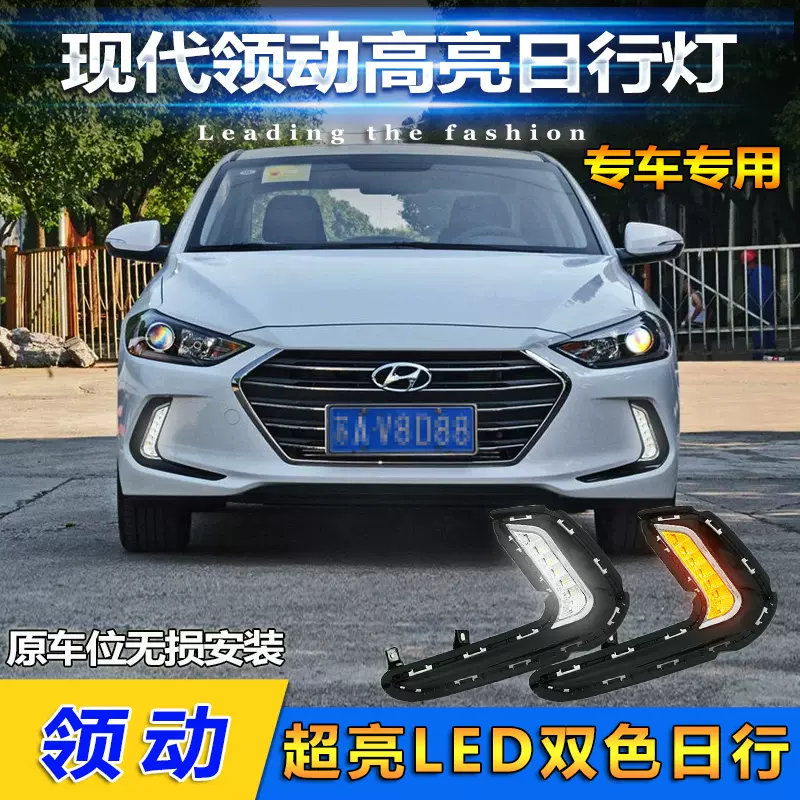 适用于16-20款现代领动日行灯前雾灯专用改装LED日间行车灯杠灯