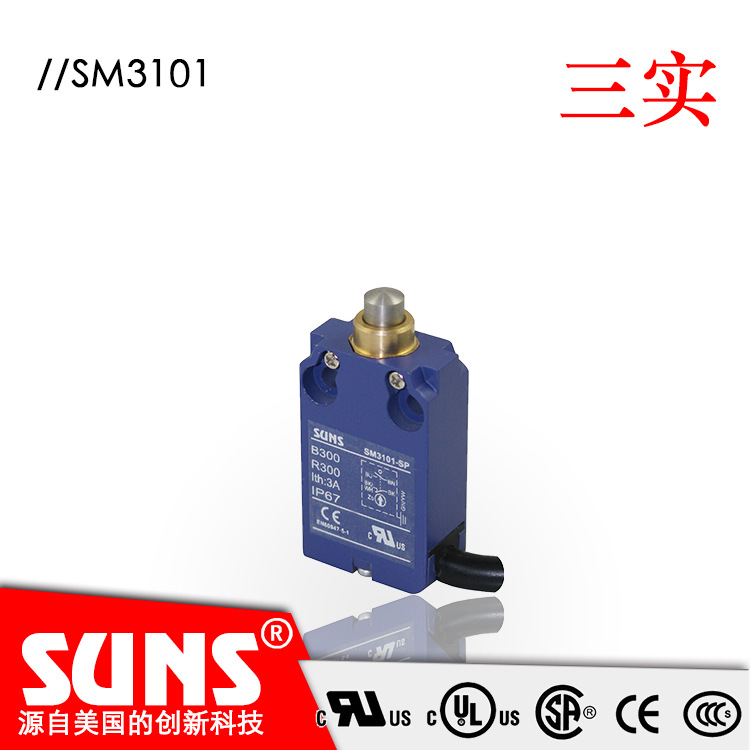 SUNS美国三实SM3101安全限位开关 柱塞式触发头部防水限位开关