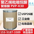 大量现货 聚乙烯吡咯烷酮 PVPK30 聚维酮K30 聚维酮厂 1kg