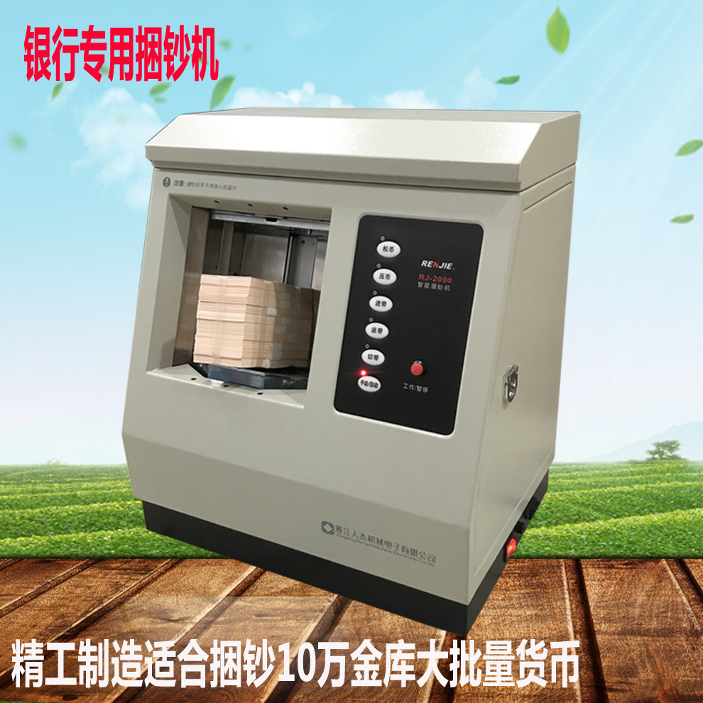 优惠供应人杰扎钞机银行中标RJ2000自动捆钞机捆钱智能捆钞机