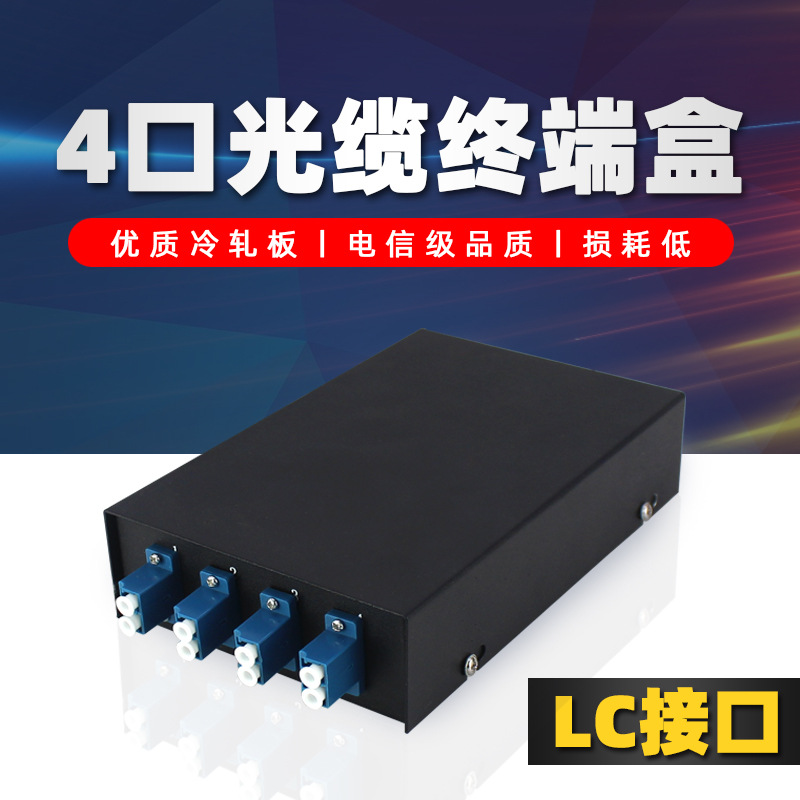 永杭 光纤终端盒4口 光缆熔纤盒 8芯双工LC光纤盒满配含单模尾纤