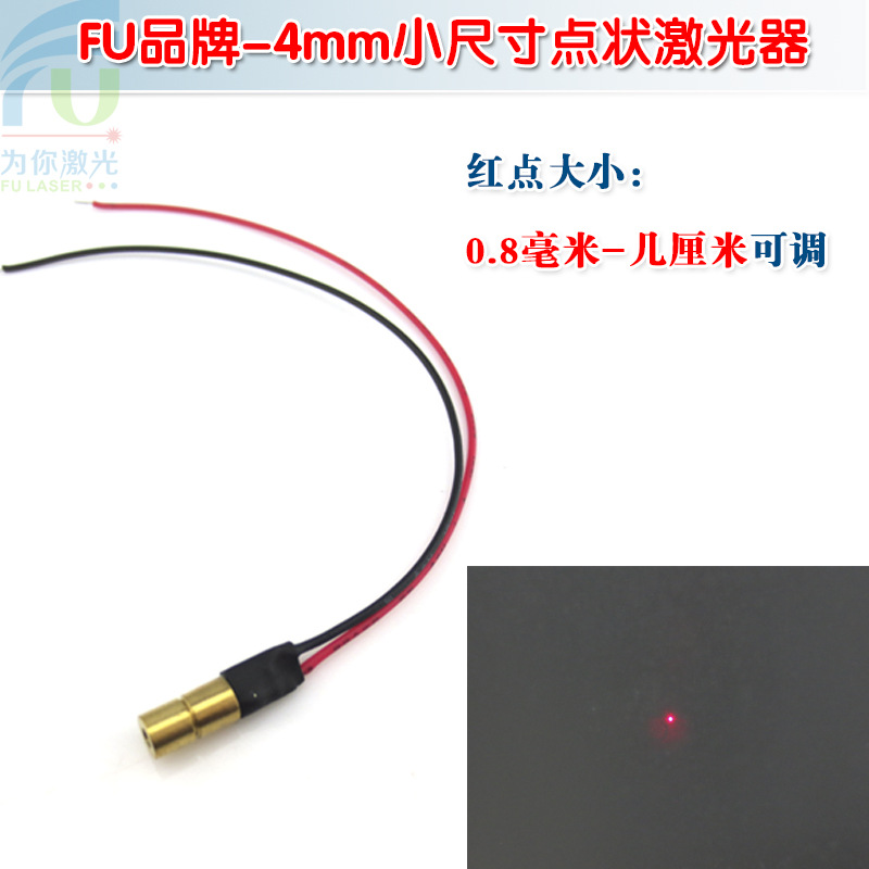 4mm直径635nm650nm5mw10mw点状激光头红光激光器镭射定位灯发射器