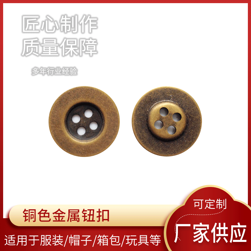 跨境浙江众悦古铜色金属钮扣 圆形纽扣可 铜质四眼扣厂家