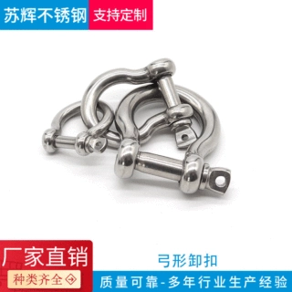 厂家批发定制304不锈钢弓型卸扣弓形卸扣起重链条连接扣弓