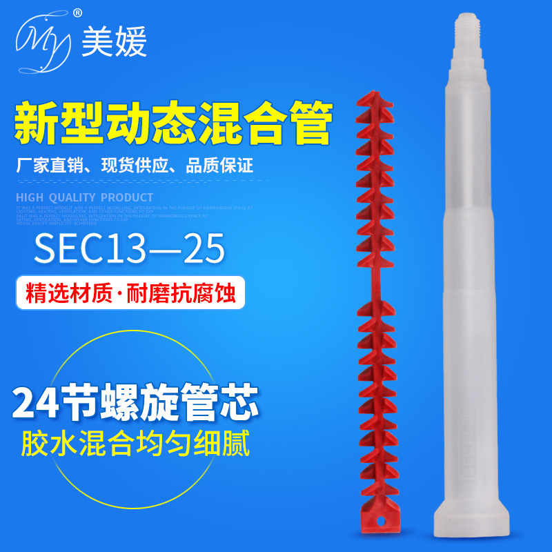 新型动态混合管SEC13-25双组份动态AB混料管喇叭圆口混胶管