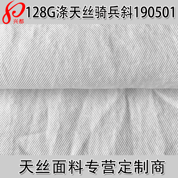 涤单丝天丝骑兵斜面料 10%涤90%天丝斜纹面料 莱赛尔天丝服装面料
