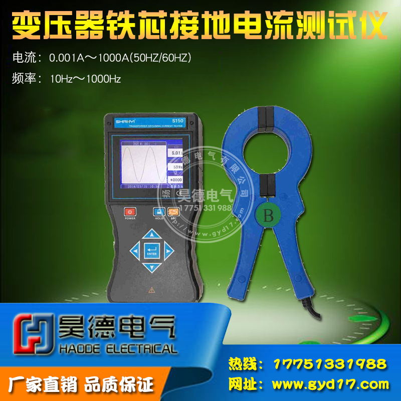 S150变压器铁芯接地电流测试仪接地电流测试仪电流、漏电流测试仪