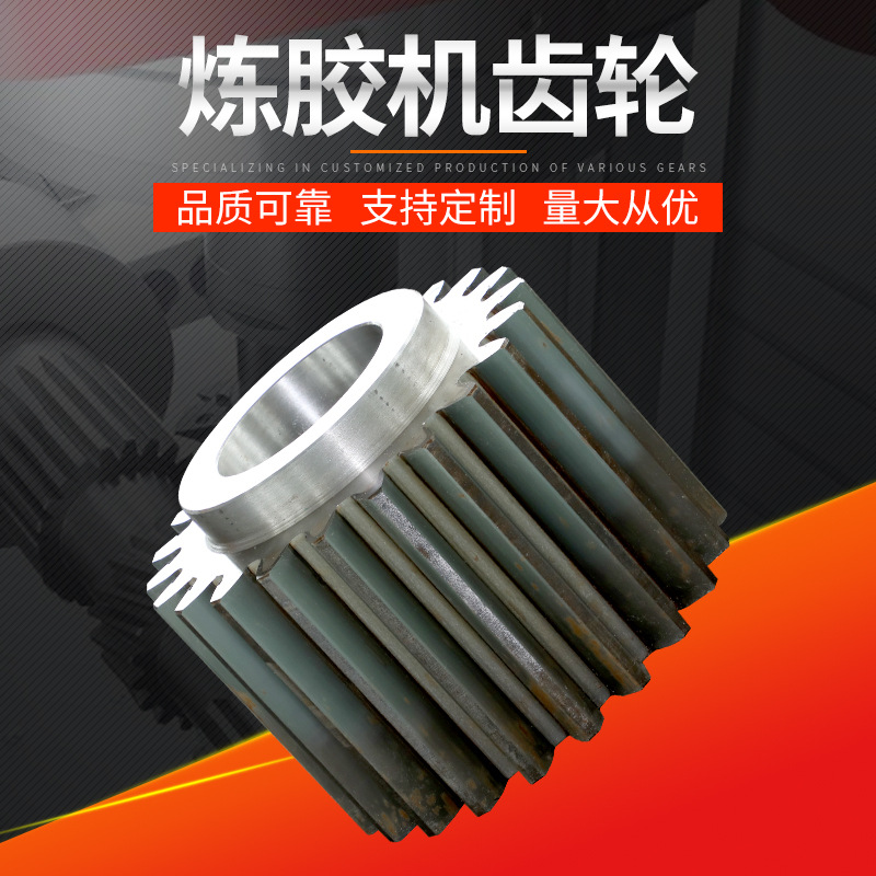 厂家供应炼胶机齿轮 密炼机齿轮 炼焦机齿轮 减速机齿轮定 制